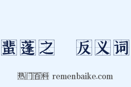 蜚蓬之問反义词是什么意思的图片